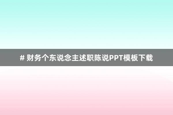 # 财务个东说念主述职陈说PPT模板下载