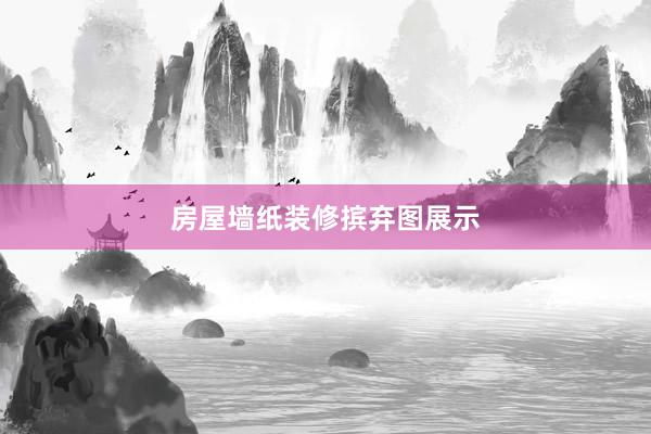 房屋墙纸装修摈弃图展示